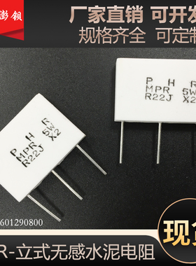 MPR 5W 0.18R 0.22R 0.33R 0.47R 孪生无感三脚水泥电阻 10WR22X2