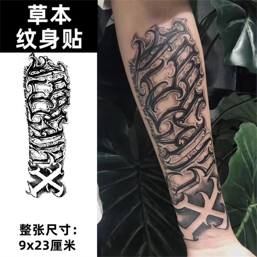 云纹刺青草本纹身贴洗不掉