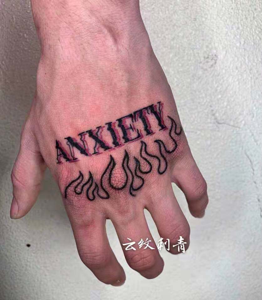 纹身贴防水男女持久仿真ins风手背英文anxiety波浪火苗满九元包邮