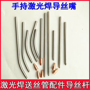 超强伟业手持激光机焊配件送丝管导丝嘴导丝弯管直管双丝导丝铜嘴