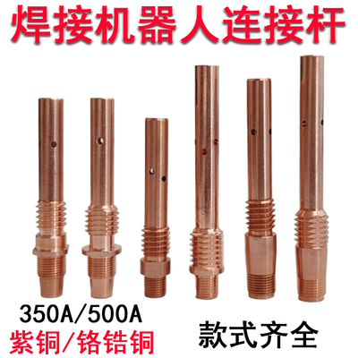 350A安川机器人自动焊接连接杆500AOTC机械手导电杆加长机用配件