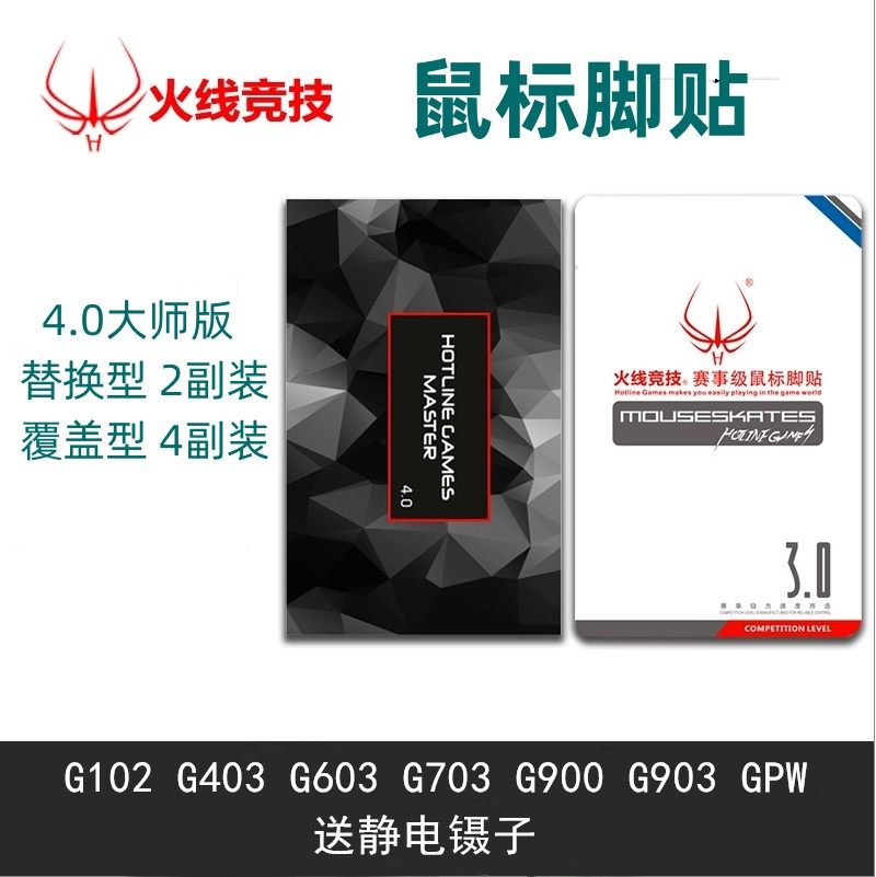 0大师版鼠标脚贴g900g502g304g302g403g903g402gpw1代