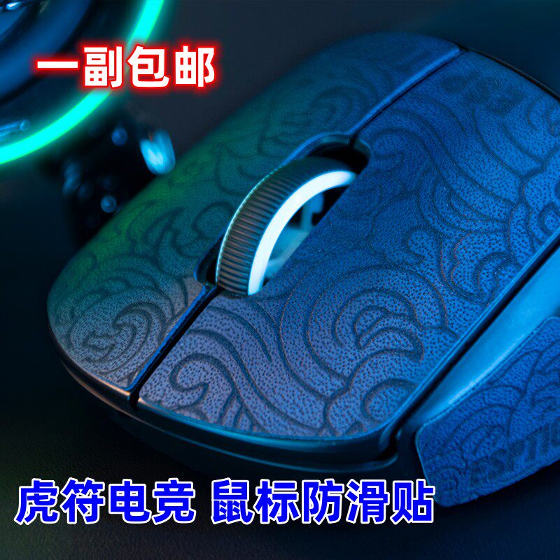 虎符电竞鼠标防滑贴适用GPW一代二代G403蝰蛇V3PRO毒蝰终极V2PRO属于什么档次？