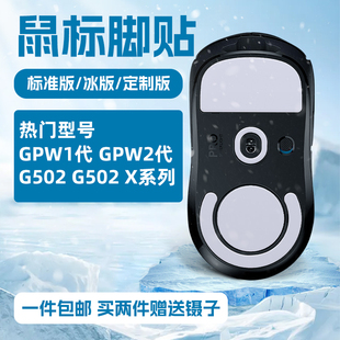 鼠标脚贴适用罗技GPW一代二代G502有线无线G102G304G403G903 冰版