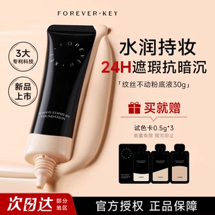 【新春爆款】Foreverkey纹丝不动粉底液小样膏持妆水润控油遮瑕
