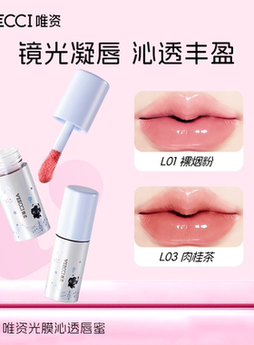 VEECCI/唯资×音符布丁ip款联名款光膜沁透唇蜜不易脱妆镜光凝唇