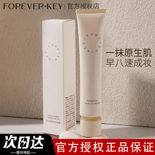 foreverkey有色面霜素颜霜隔离妆前乳脸部三合一提亮肤色官方正品