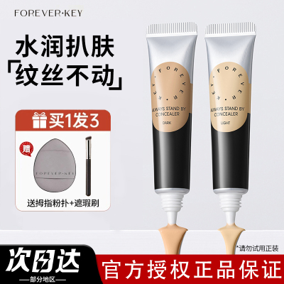 Foreverkey遮暇膏遮瑕液体修容提亮遮盖斑点泪沟黑眼圈痘印