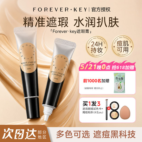 Foreverkey遮暇膏遮瑕液体修容提亮遮盖斑点泪沟黑眼圈痘印