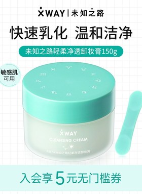 【新春礼物】XWAY未知之路冰淇淋卸妆膏温和敏感清洁卸妆油护肤