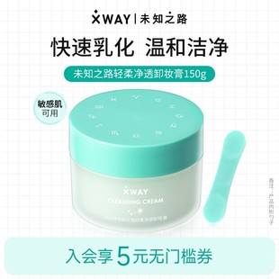 【新春礼物】XWAY未知之路冰淇淋卸妆膏温和敏感清洁卸妆油护肤
