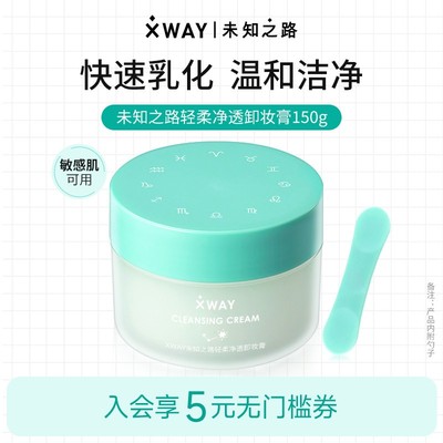 【新春礼物】XWAY未知之路冰淇淋卸妆膏温和敏感清洁卸妆油护肤