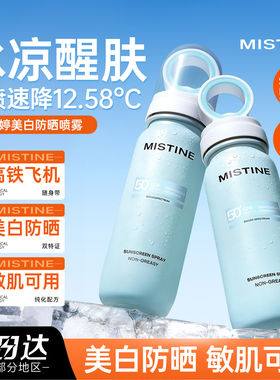 Mistine蜜丝婷美白防晒水喷雾面部身体通用正品可带上飞机小凉喷
