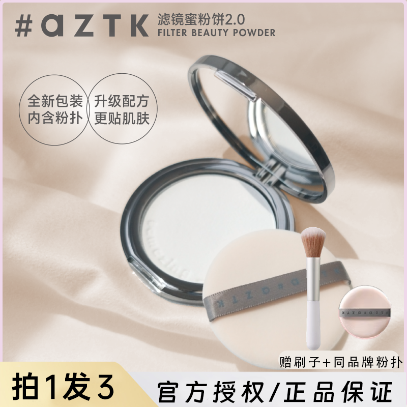 aztk滤镜蜜粉饼定妆控油眼部持久补妆哑光粉干皮油皮干湿两用遮瑕