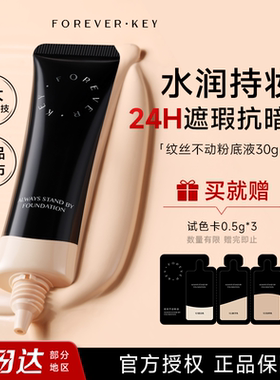 Foreverkey纹丝不动粉底液小样持妆水润控油遮瑕持久不脱妆女