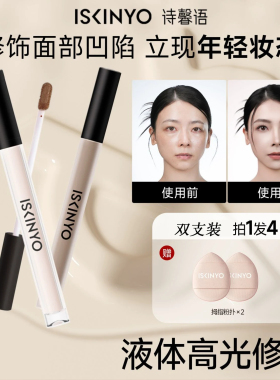 诗馨语小鱼海棠款液体修容哑光高光阴影修容棒泪沟鼻影侧影提亮液