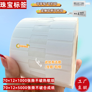 珠宝标签吊牌贴戒指饰品首饰价签空白打印纸70 12防水防拆可手写