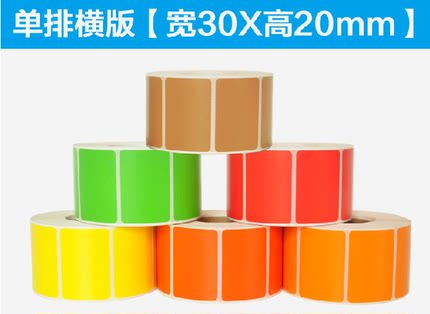 30*20彩色热敏纸不干胶 红黄橙绿牛皮纸色 咖啡色 小条码标签粘纸