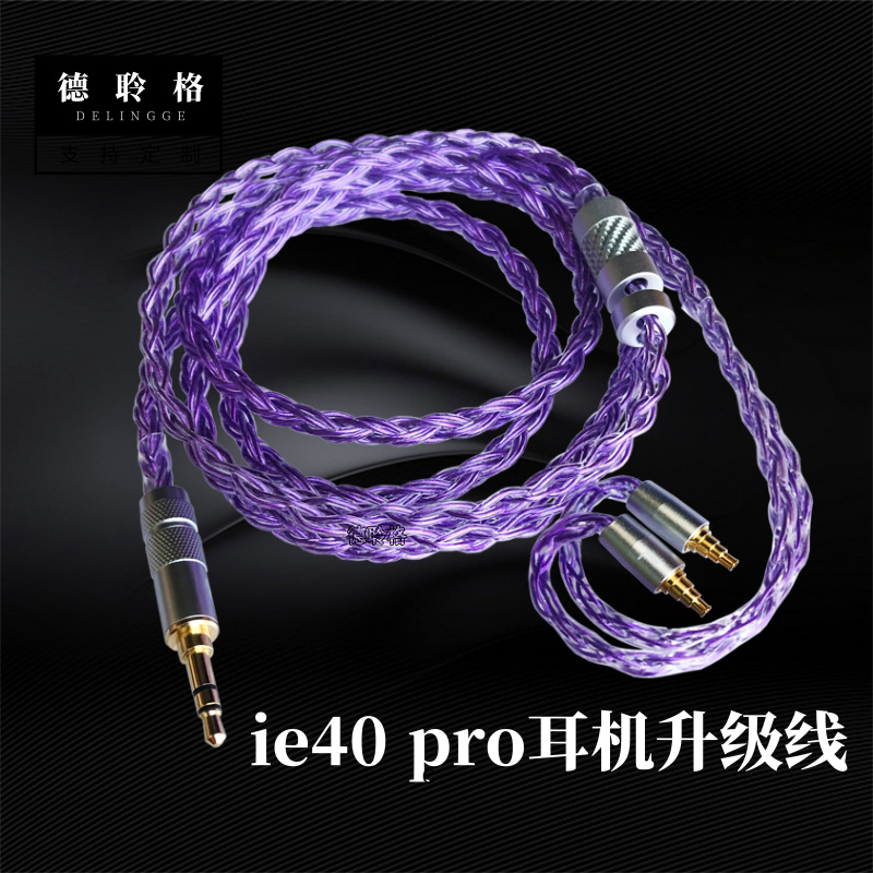 DELINGGE/德聆格ie40pro镀银耳机线升级线2.5mm/4.4平衡线可定制