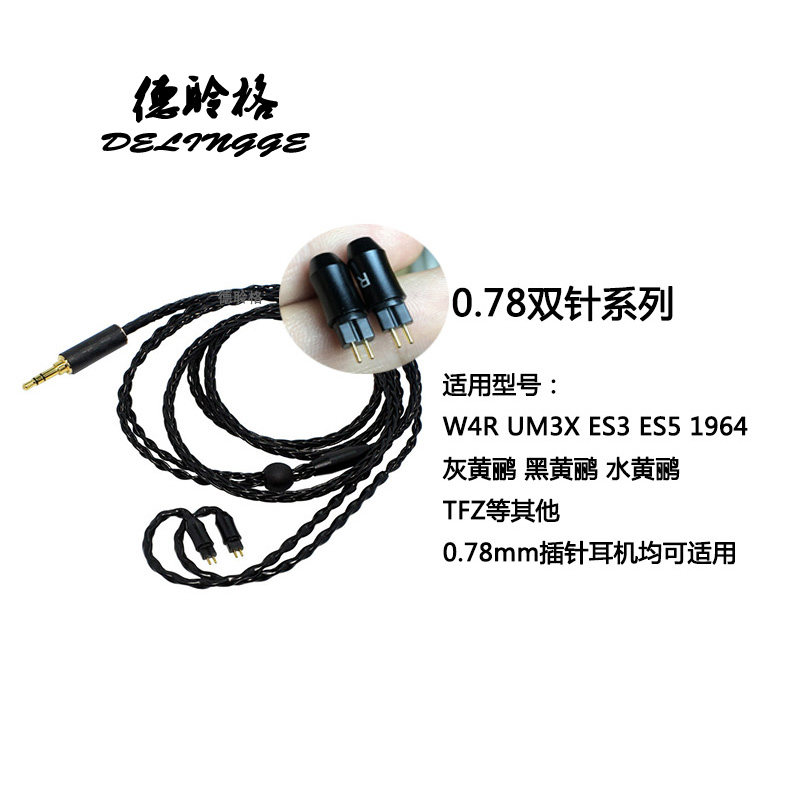 CM雙針 德聆格W4R UM3X ES3 ES5黑黄灰水黄鹂0.78mm耳机升级线4.4