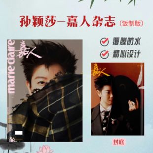 孙颖莎嘉人杂志和明亮的心（饭制版）精品杂志册高清相册写真集