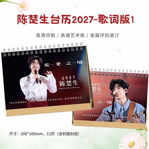 陈楚生2027年台历日历桌面摆件照片周边新年礼物
