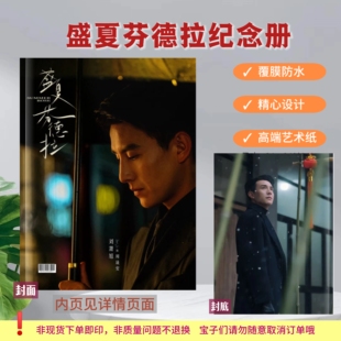 刘萧旭盛夏芬德拉纪念册2026剧照台历日历周边应援照片创意礼物