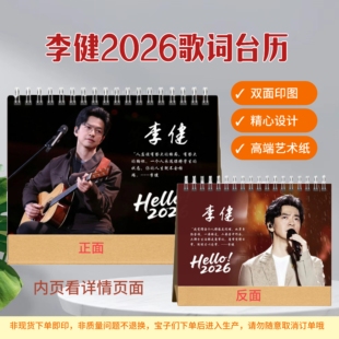 李健2026年歌词台历明星日历李健歌词本李健微博书桌摆周边应援