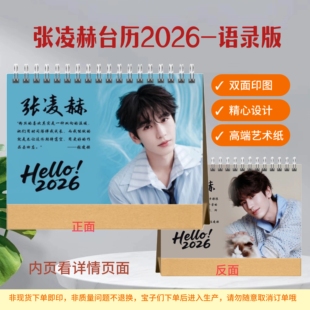 张凌赫2026年语录台历日历桌面摆件摆台应援生日礼物纪念册