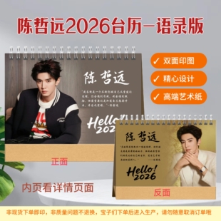 陈哲远2026年台历日历桌面摆件摆台明星周边应援照片纪念册礼物