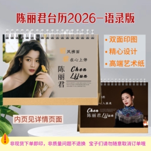 陈丽君李云霄2026年语录台历双面日历桌面摆台周边应援纪念册