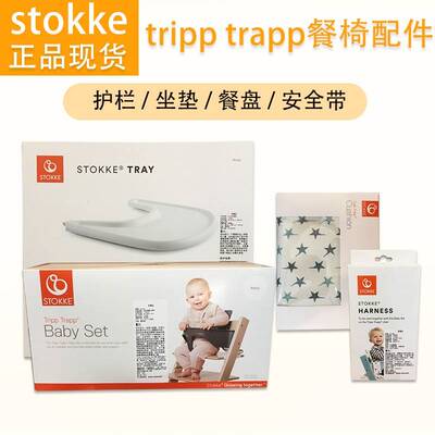 stokke tripp trapp配件餐椅护栏安全带坐垫餐盘宝宝婴儿套件现货