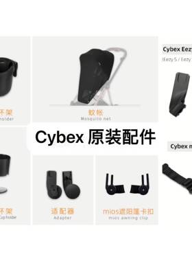 cybex配件安全座椅婴儿推车杯架mios提篮适配器priam扶手蚊帐雨罩