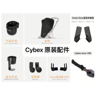 cybex配件安全座椅婴儿推车杯架mios提篮适配器priam扶手蚊帐雨罩