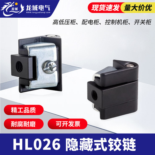 HL026隐藏式锌合金铰链铁柜配电柜门铰链机械设备工业控制柜铰链