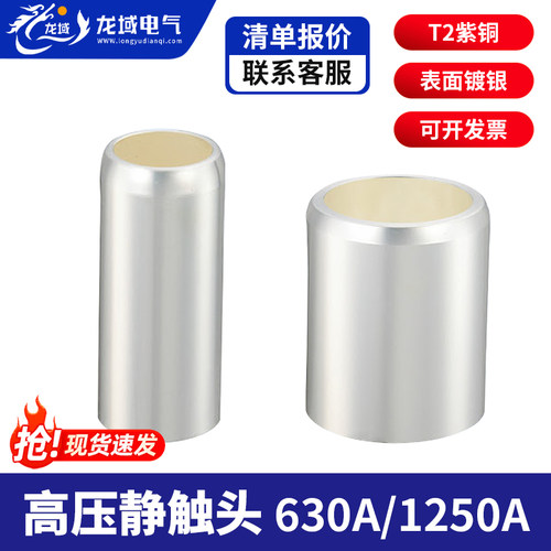 高压静触头630A/1250A紫铜镀银