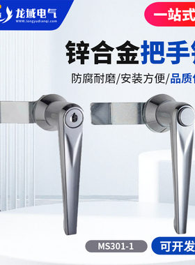 开关柜门锁手柄锁MS301户外机箱锁五金工业柜门锁锌合金配电箱锁