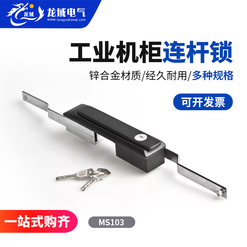恒珠开关柜门连杆锁MS103