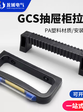 GCS老型拉手TC-00006黑配电柜单元塑料把手PL007开关柜抽屉柜拉手