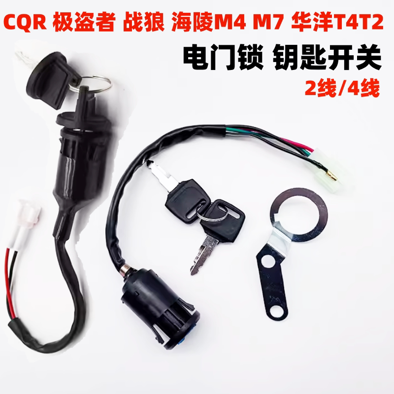 CQR250贵尊极盗者战狼华洋T2T4越野摩托车电门锁 点火锁 钥匙开关