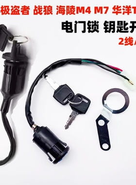 高赛越野摩托车电门锁钥匙开关