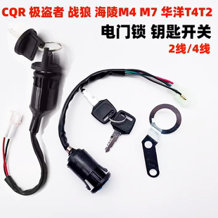 CQR250贵尊极盗者战狼华洋T2T4越野摩托车电门锁 点火锁 钥匙开关