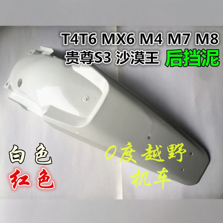 海陵M4越野摩托车尾翘外壳MX6M7战斧沙漠王T4/T6通用后挡泥瓦尾翼