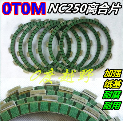 极盗者otomnc250发动机离合器片