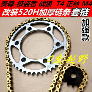贵尊极盗者T4战狼M4越野车520H加厚金色链条后牙盘大小飞套链齿轮