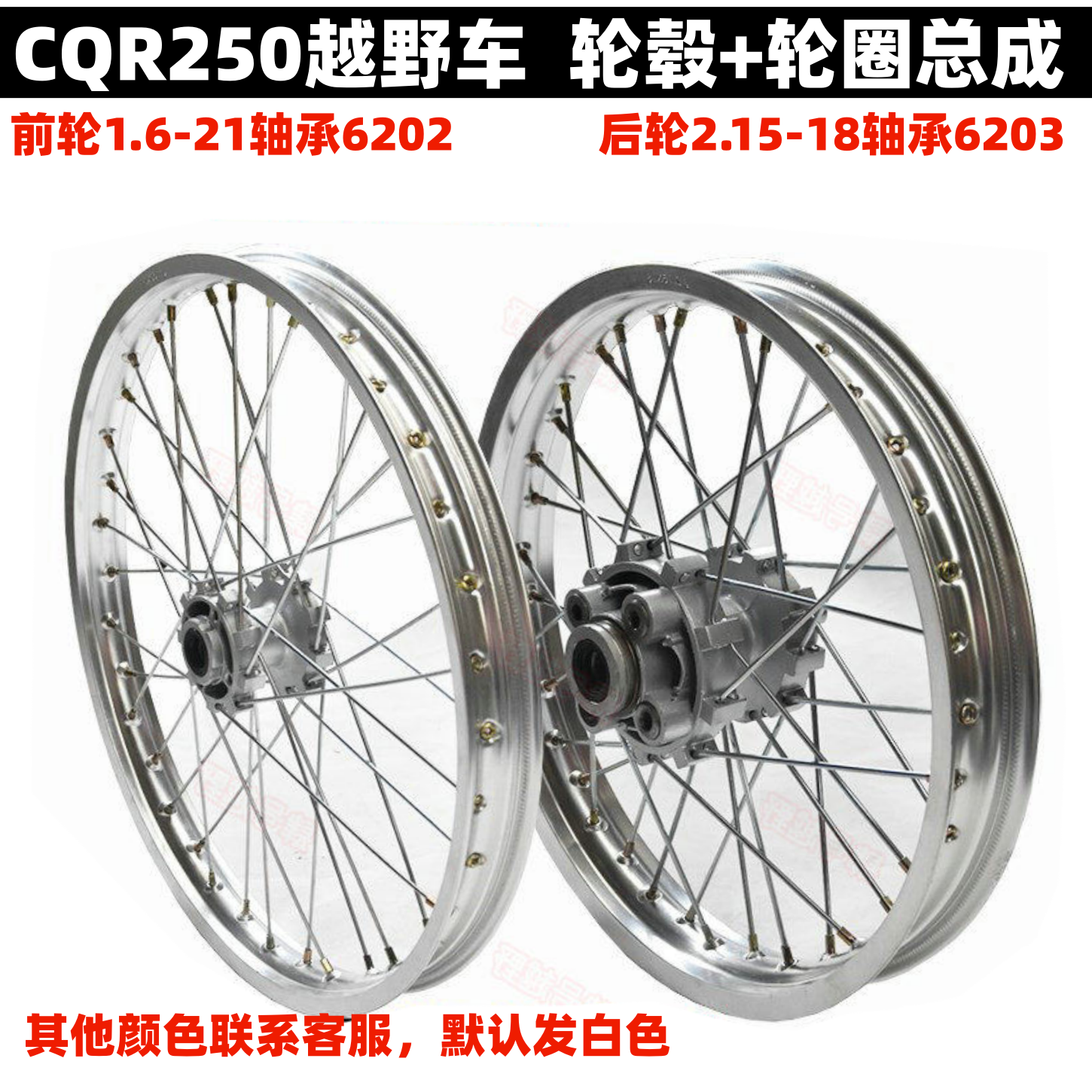 CQR250越野摩托车前后轮圈总成前21后18铝圈装大花胎钢圈轮毂全套
