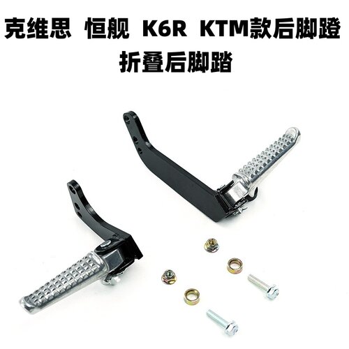 恒舰克维思KTM款后脚蹬脚踏板