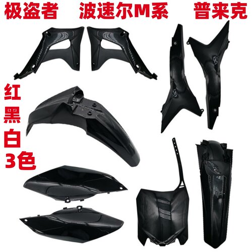极盗者外壳挡泥板全车护板侧盖