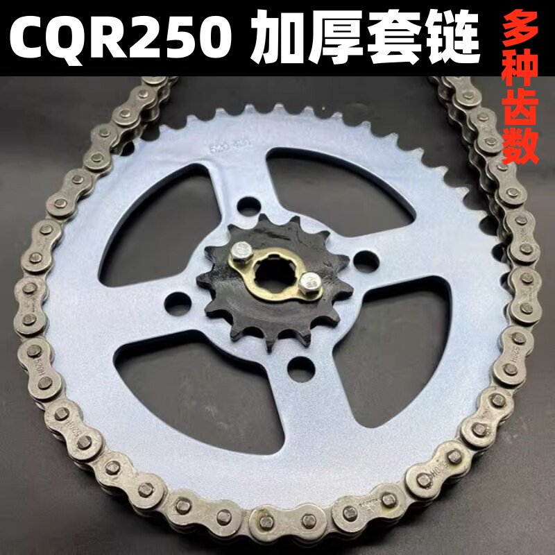 白菜CQR250越野摩托车520套链 520大飞牙盘链盘 加厚链条小飞齿轮