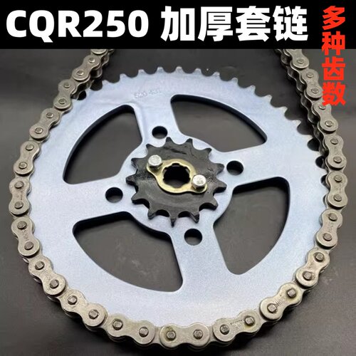 CQR越野摩托车520套链牙盘链条